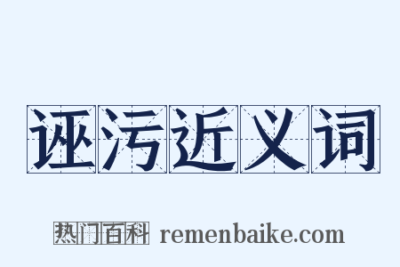 诬污近义词是什么意思的图片